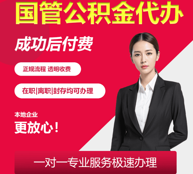 开鲁国管公积金代办